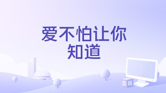 爱不怕让你知道