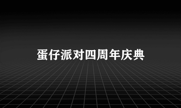 蛋仔派对四周年庆典