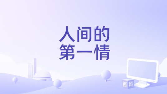 人间的第一情