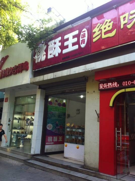 桃酥王（新街口店）