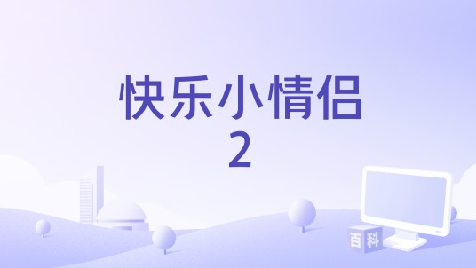 快乐小情侣2