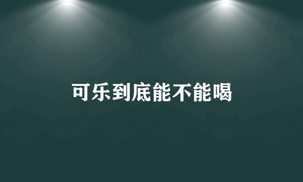 可乐到底能不能喝