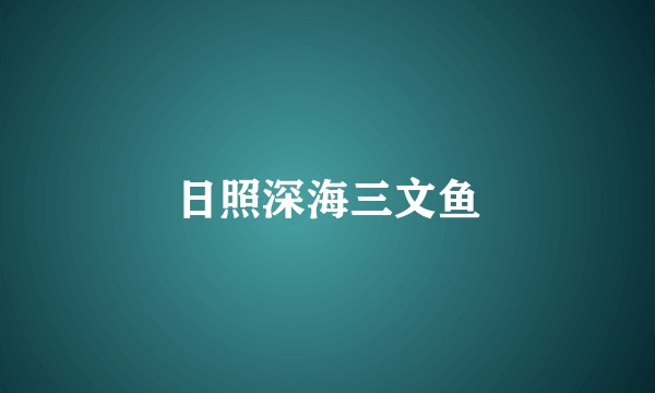 日照深海三文鱼