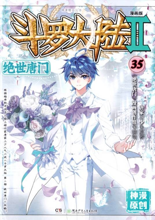斗罗大陆Ⅱ绝世唐门漫画版35