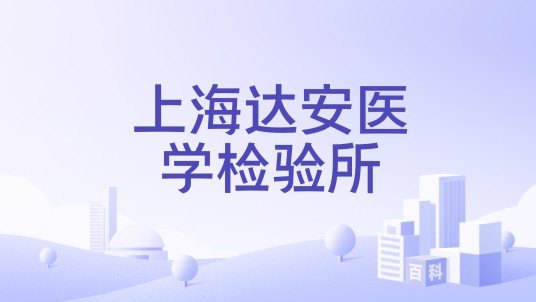 上海达安医学检验所