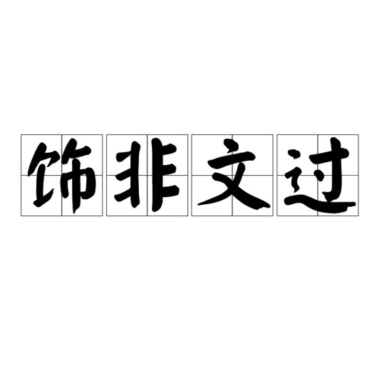 饰非文过