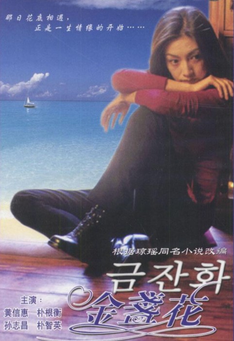 金盏花（韩国1996年黄信惠、孙志昌主演的电视剧）