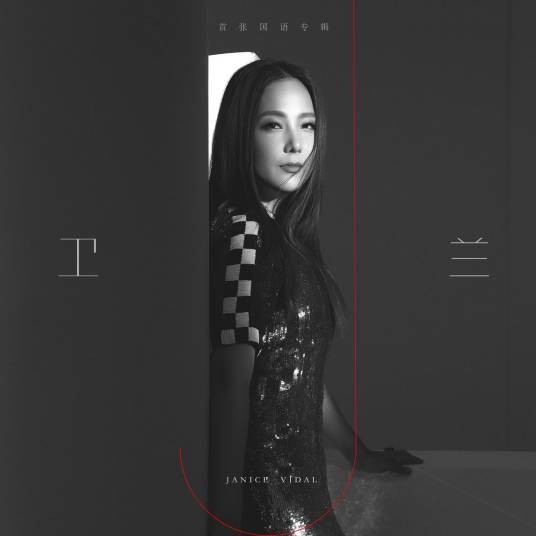 一尘不染（卫兰演唱歌曲）