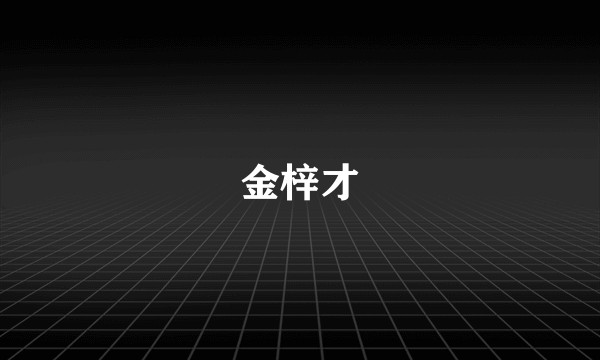 金梓才