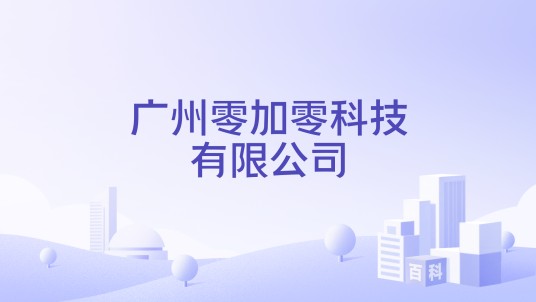 广州零加零科技有限公司