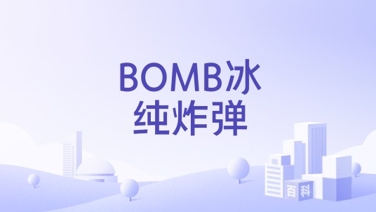BOMB冰纯炸弹