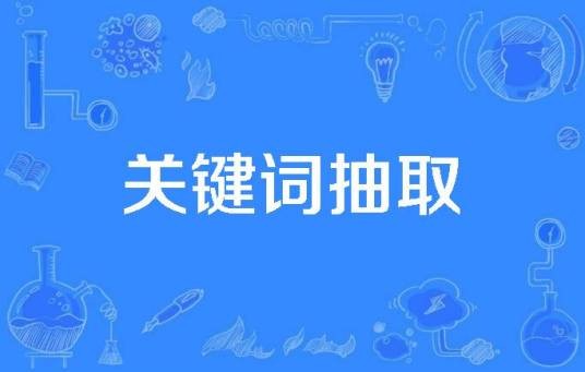 关键词抽取