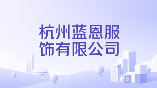 杭州蓝恩服饰有限公司