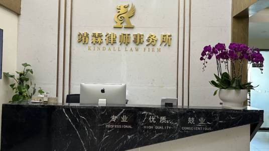 靖霖（贵阳）律师事务所