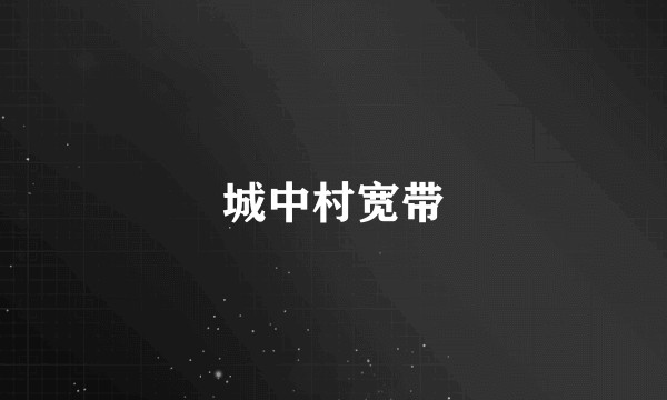 城中村宽带