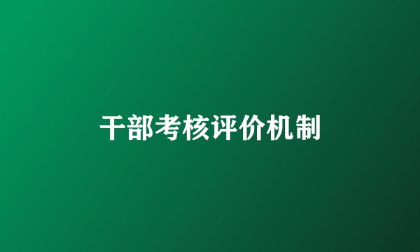 干部考核评价机制