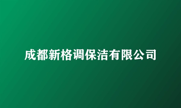 成都新格调保洁有限公司