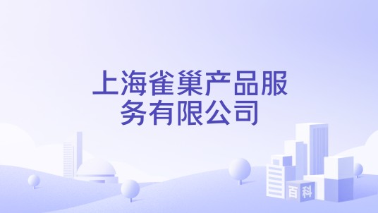 上海雀巢产品服务有限公司