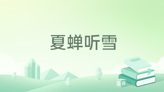 夏蝉听雪