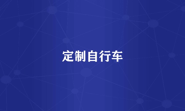 定制自行车