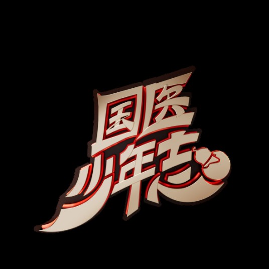 国医少年志第一季
