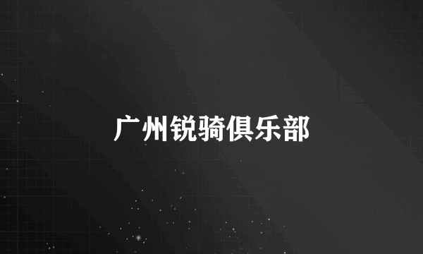 广州锐骑俱乐部