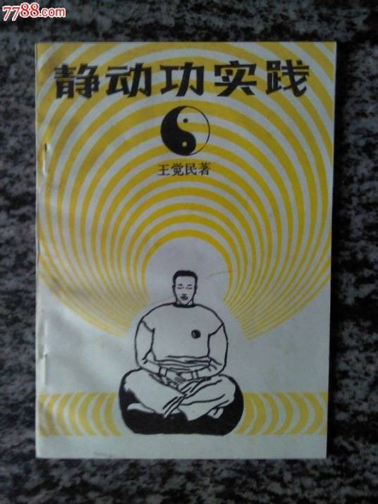 静动功