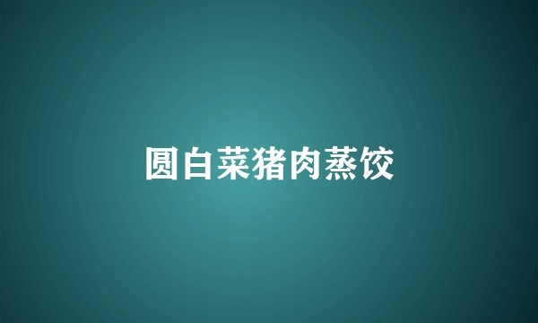 圆白菜猪肉蒸饺