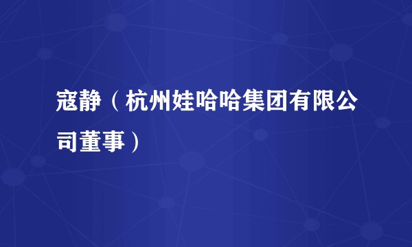 寇静（杭州娃哈哈集团有限公司董事）