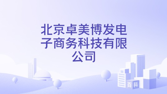 北京卓美博发电子商务科技有限公司