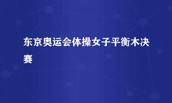 东京奥运会体操女子平衡木决赛