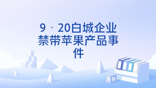 9·20白城企业禁带苹果产品事件