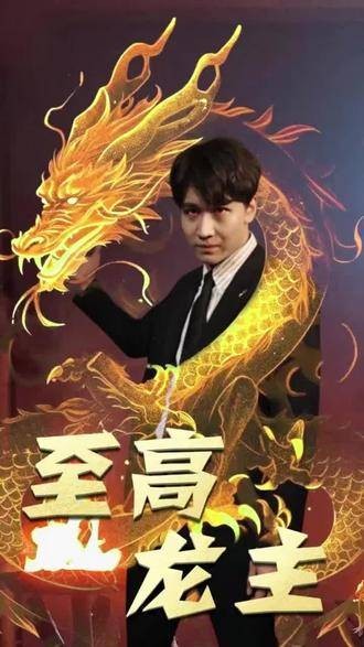 至高龙主（抖音播出的短剧）