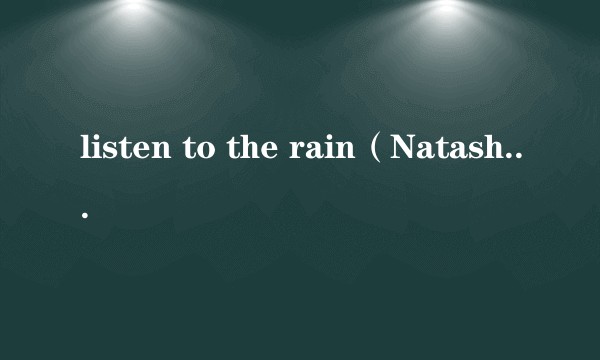 listen to the rain（Natasha Seale演唱的歌曲）