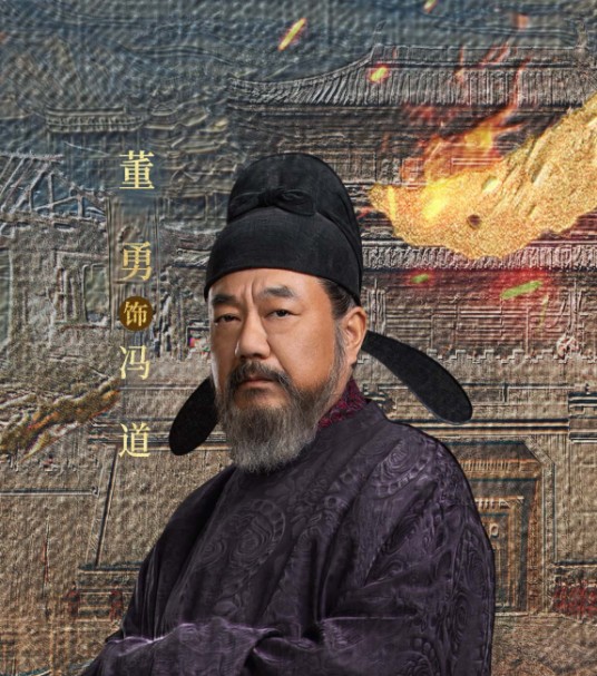冯道（电视剧《太平年》中的角色）
