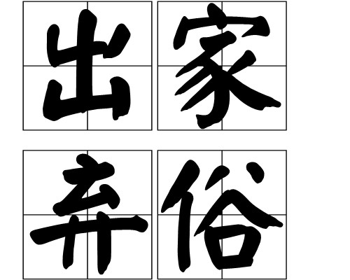 出家弃俗
