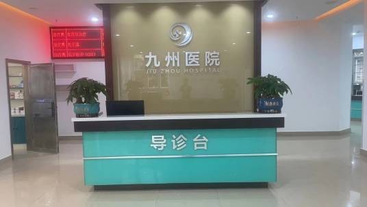 万州九州医院