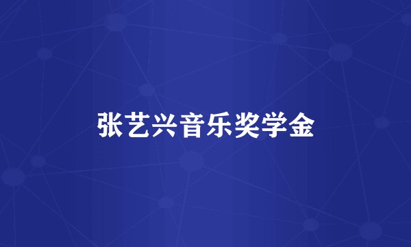 张艺兴音乐奖学金