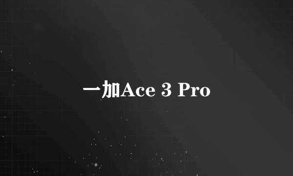 一加Ace 3 Pro
