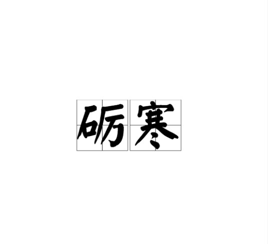 砺寒