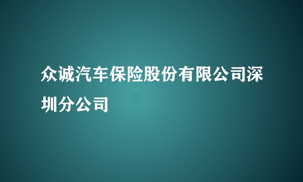 众诚汽车保险股份有限公司深圳分公司
