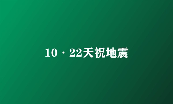 10·22天祝地震
