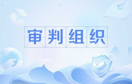 审判组织