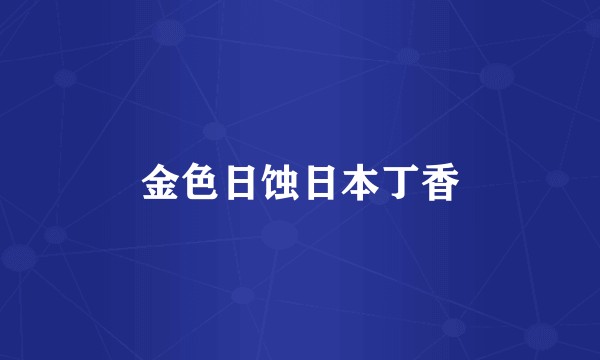 金色日蚀日本丁香