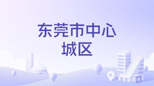 东莞市中心城区