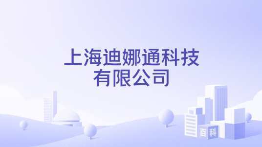 上海迪娜通科技有限公司