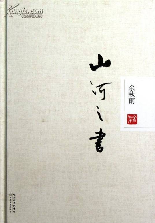 山河之书（余秋雨所著的一本文化散文集）