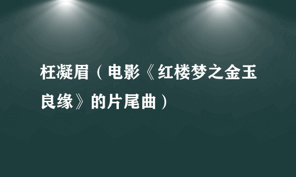 枉凝眉（电影《红楼梦之金玉良缘》的片尾曲）