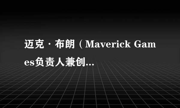 迈克·布朗（Maverick Games负责人兼创意总监，前《极限竞速：地平线5》总监）
