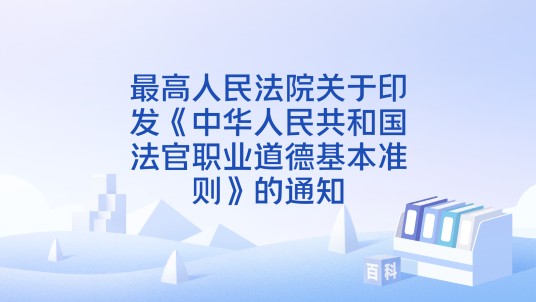 最高人民法院关于印发《中华人民共和国法官职业道德基本准则》的通知